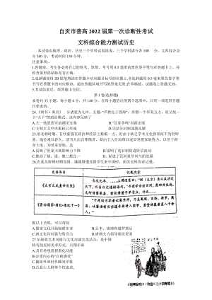 2022届四川省自贡市高三一诊考试 历史 试题（含答案）.doc