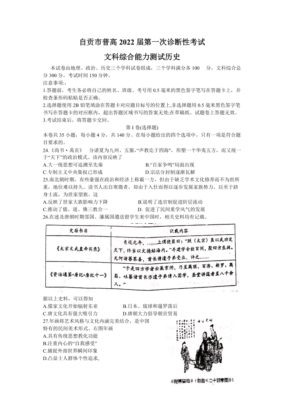 2022届四川省自贡市高三一诊考试 历史 试题（含答案）.doc_第1页