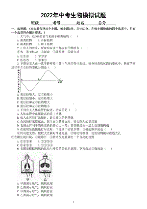 初中生物2022年中考模拟试题（附参考答案）.doc