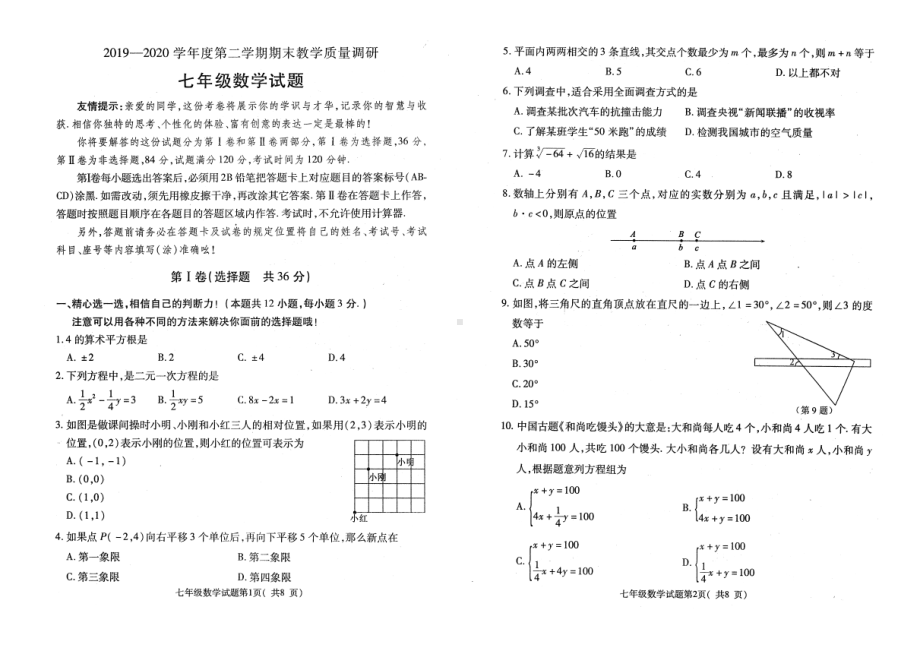 山东省济宁市梁山县2019—2020学年七年级下学期期末考试数学试题.pdf_第1页