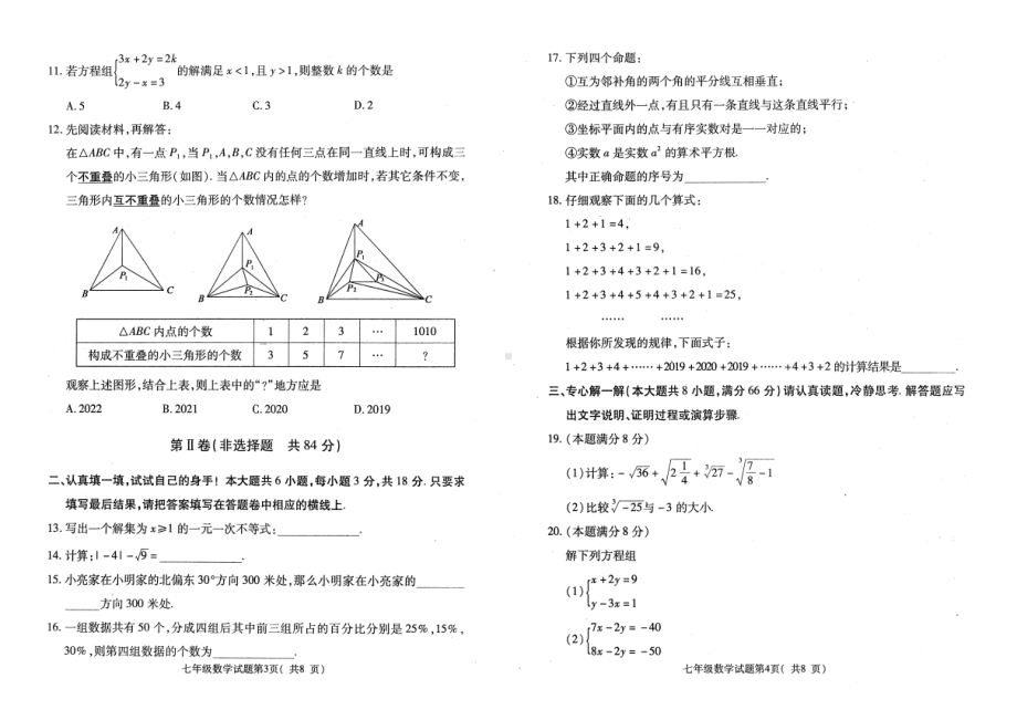 山东省济宁市梁山县2019—2020学年七年级下学期期末考试数学试题.pdf_第2页