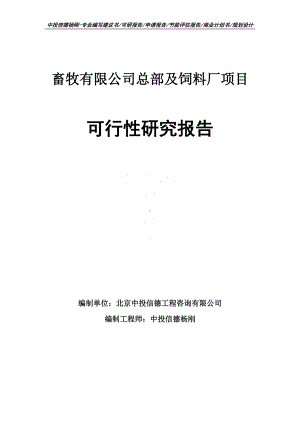 畜牧有限公司总部及饲料厂项目可行性研究报告案例.doc