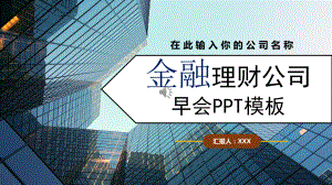 专题时尚商务金融理财公司早会销售人员早会汇报教学PPT课件模板.pptx