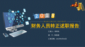 专题公司财务人员试用期转正述职报告教学PPT课件模板.pptx