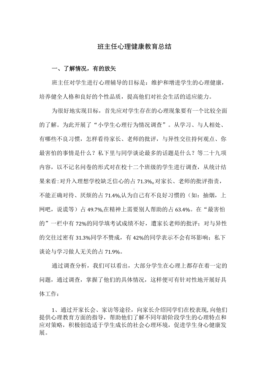 精编班主任心理健康教育总结.docx_第1页