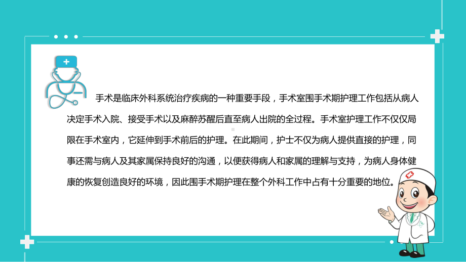 专题手术室全期护理培训教学PPT课件模板.pptx_第2页