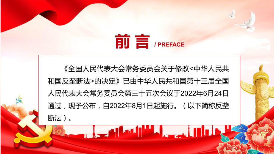 反垄断法主要内容2022年新制订《中华人民共和国反垄断法》学习解读PPT中华人民共和国反垄断法（含内容）PPT教学课件.pptx_第2页