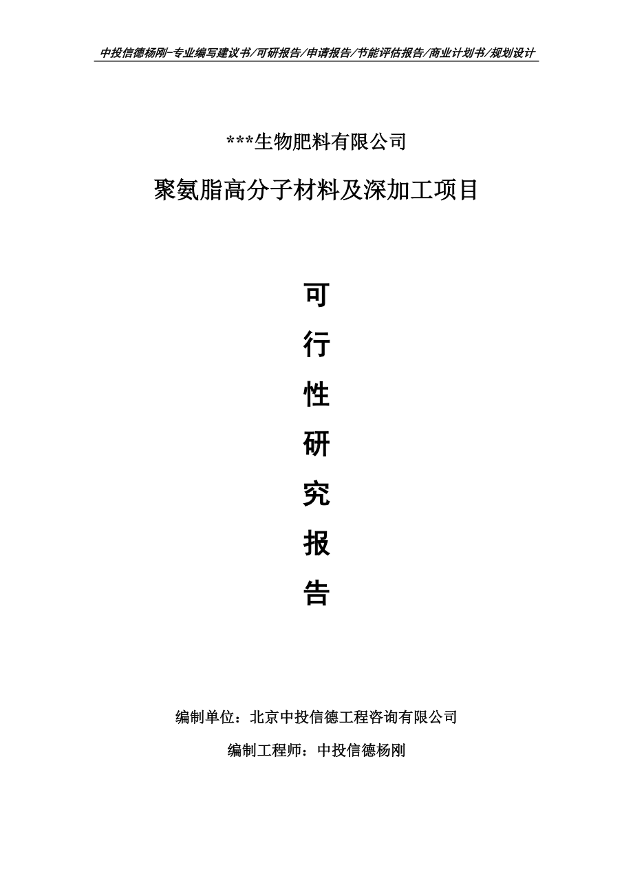 聚氨脂高分子材料及深加工项目可行性研究报告案例.doc_第1页