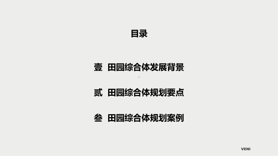 图文新农村乡村振兴特色小镇新型城乡田园综合体规划设计案例展示PPT课件模板.pptx_第2页