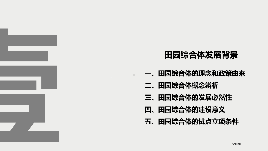 图文新农村乡村振兴特色小镇新型城乡田园综合体规划设计案例展示PPT课件模板.pptx_第3页