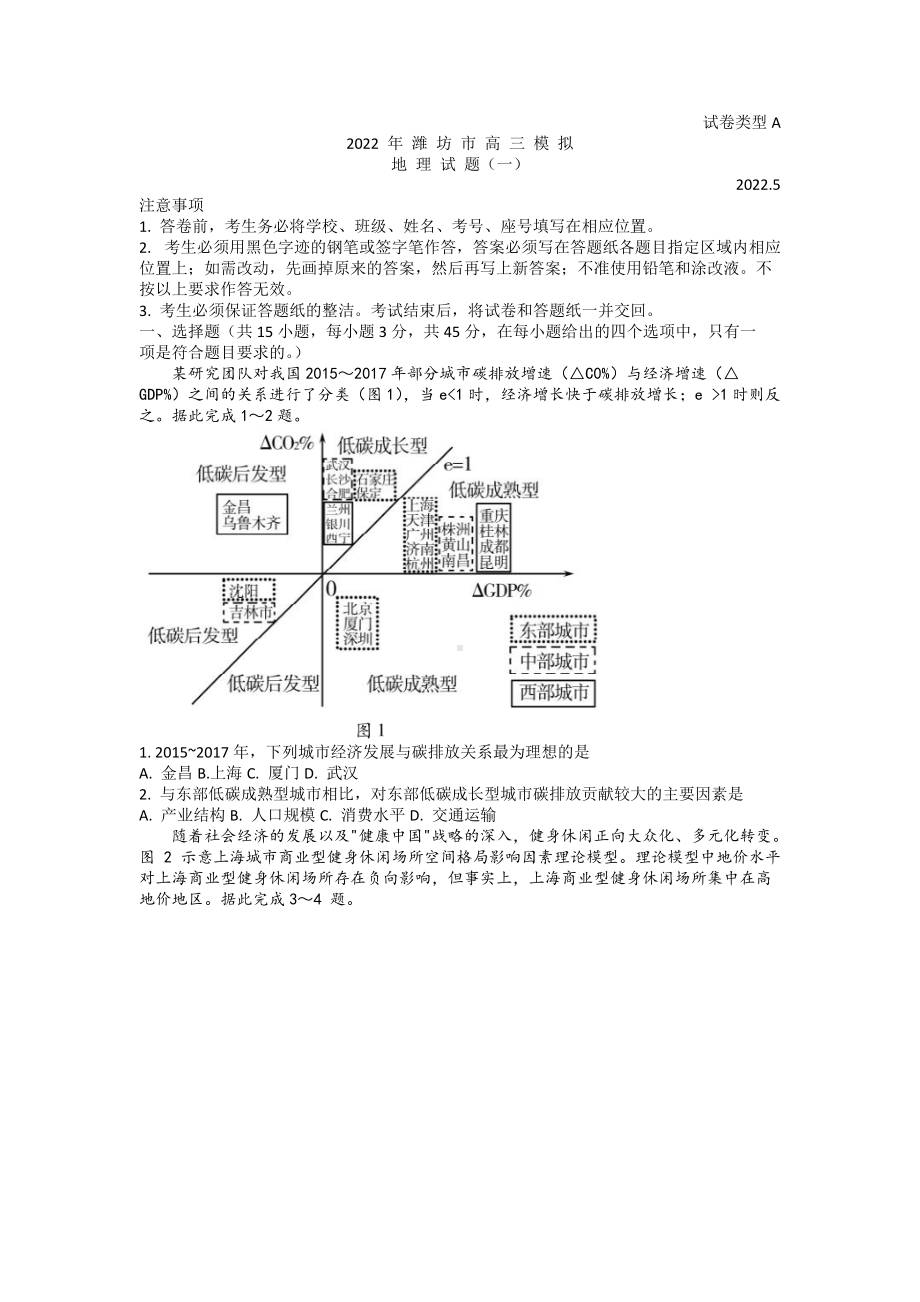 山东省潍坊市2022届高三下学期5月模拟考试（三模） 地理 试题（含答案）.docx_第1页