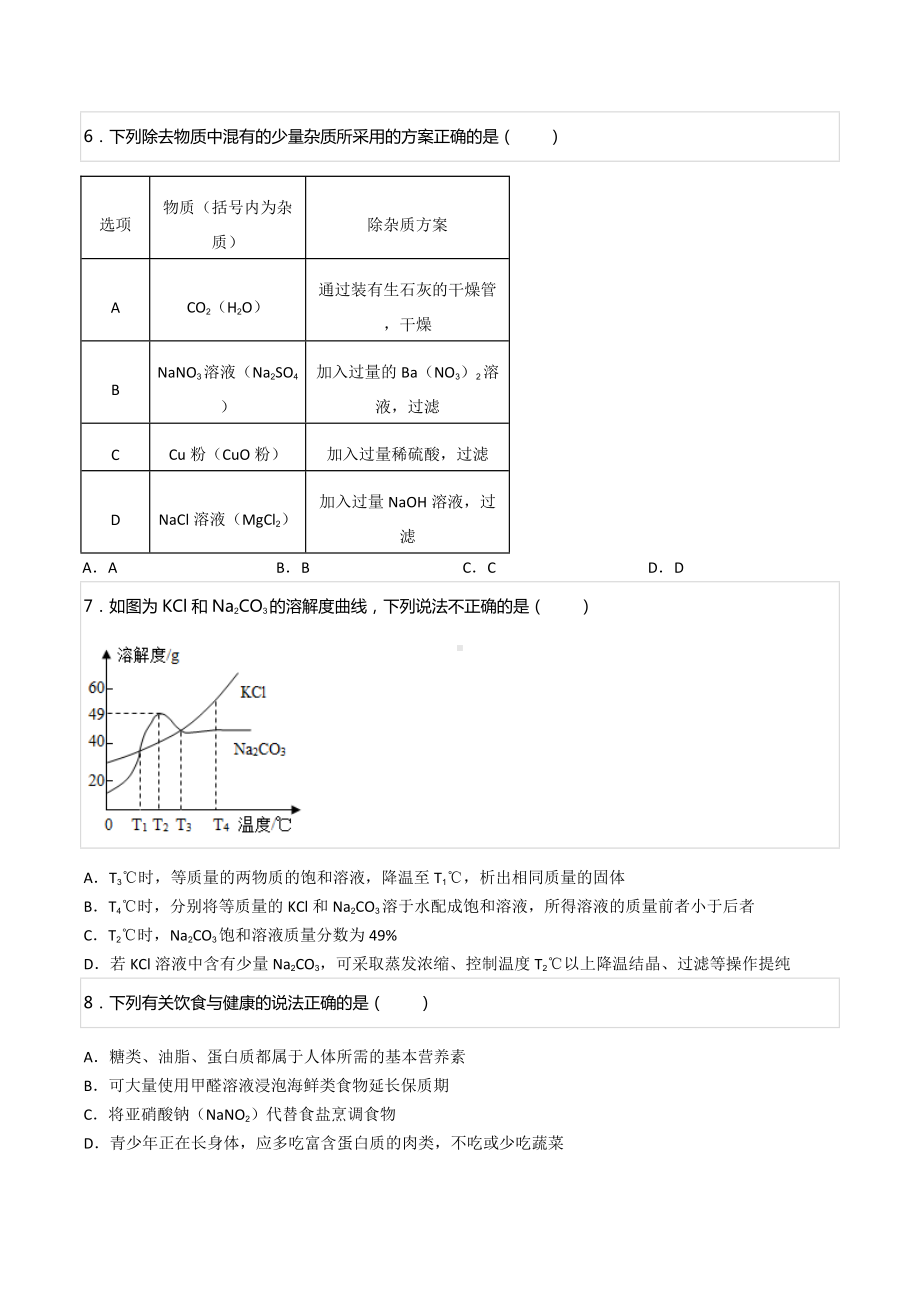 2022年山东省威海市环翠区中考化学模拟试卷.docx_第2页