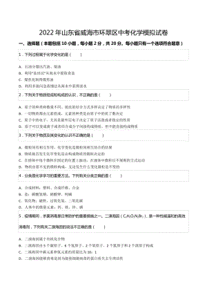 2022年山东省威海市环翠区中考化学模拟试卷.docx