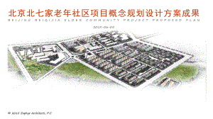 图文北七家老年社区健康园区规划设计方案路演PPT课件模板.pptx