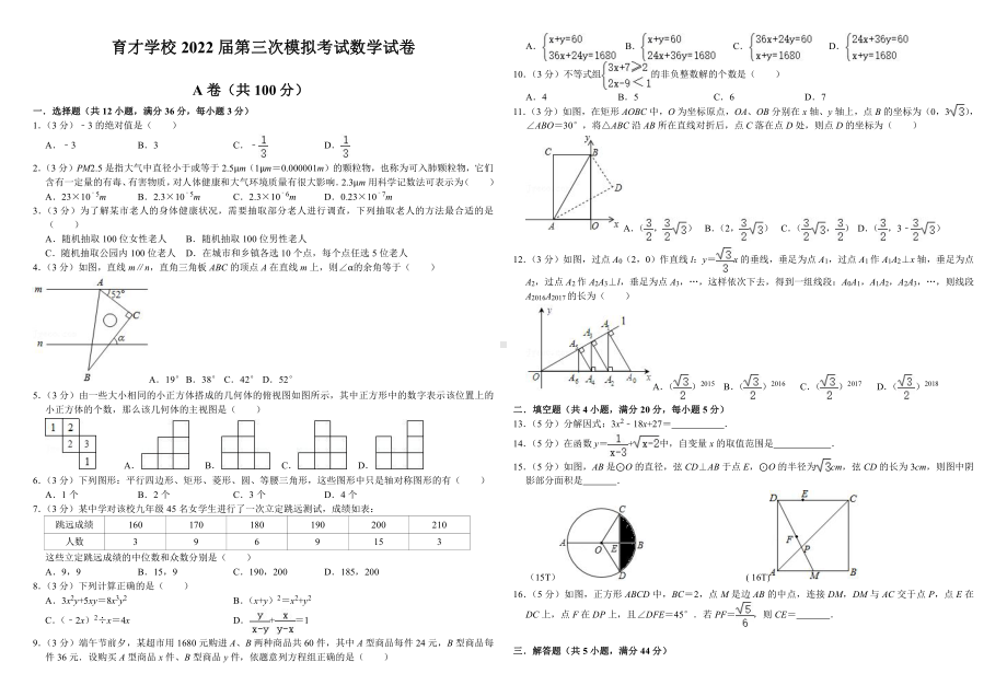 四川省内江市隆昌市蓝天育才2022年中考第三次模拟测试数学试卷.pdf_第1页