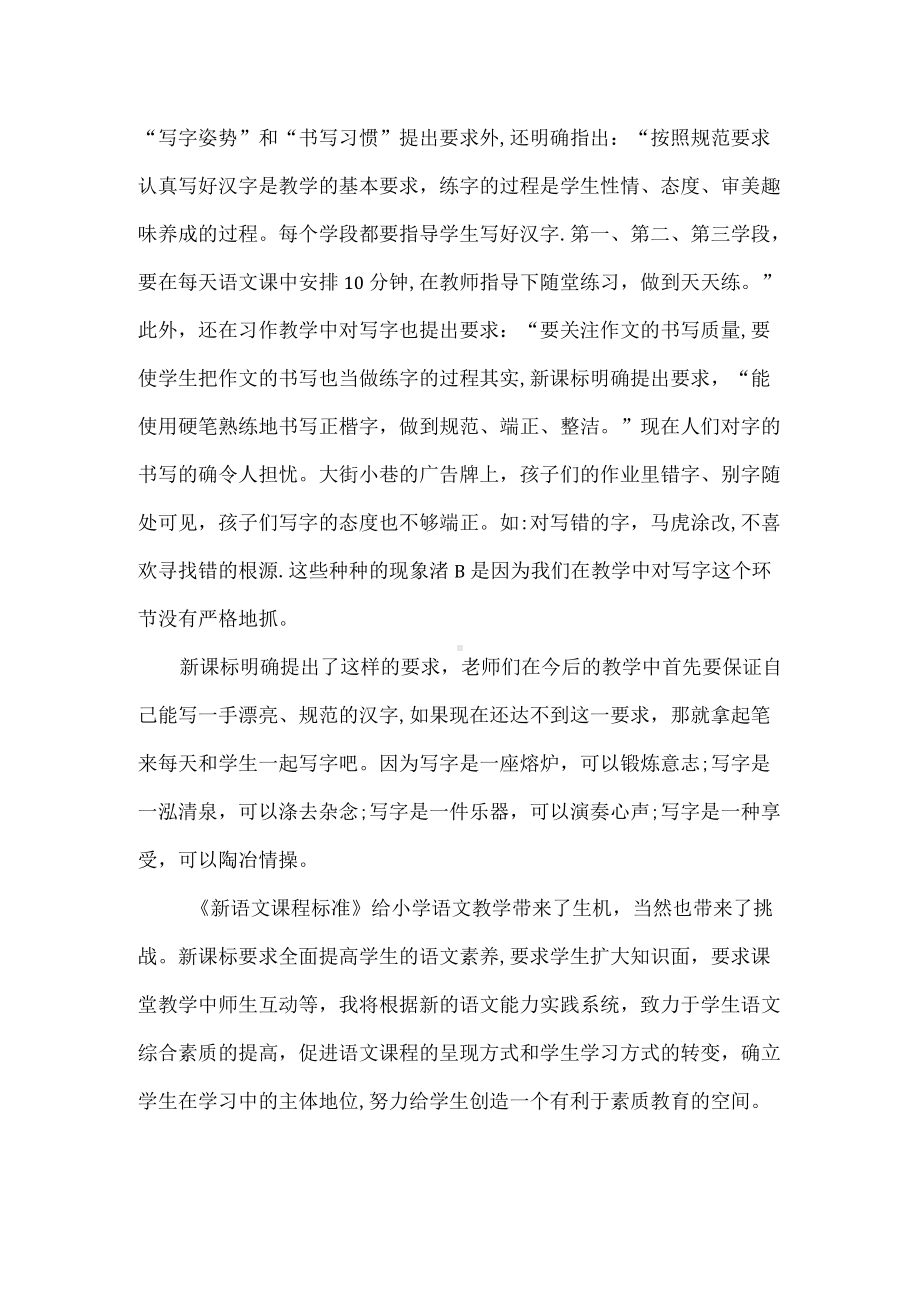 小学语文新课程标准学习心得体会（精编版）.docx_第2页