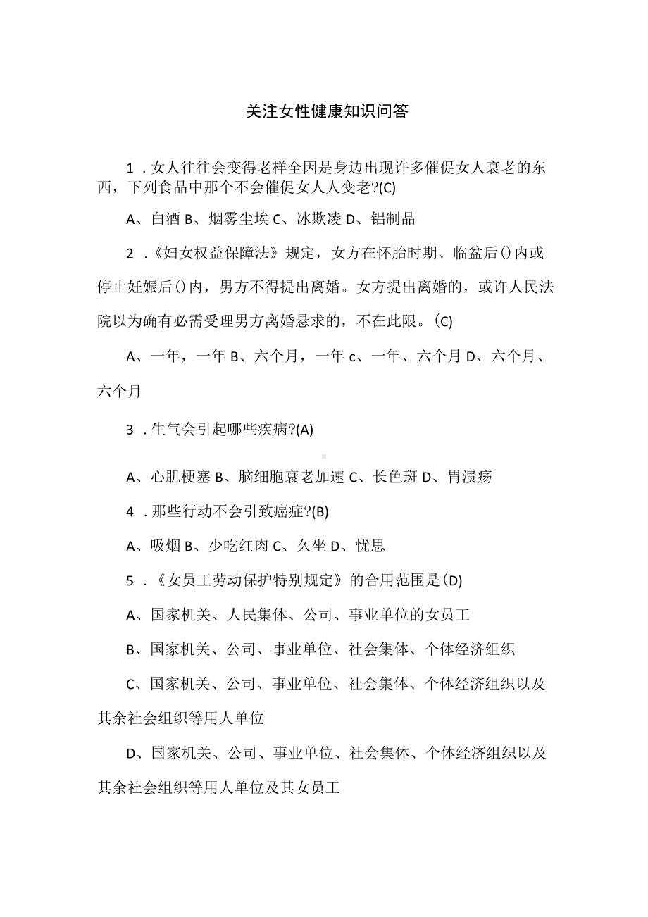 关注女性健康知识问答（附答案）.docx_第1页