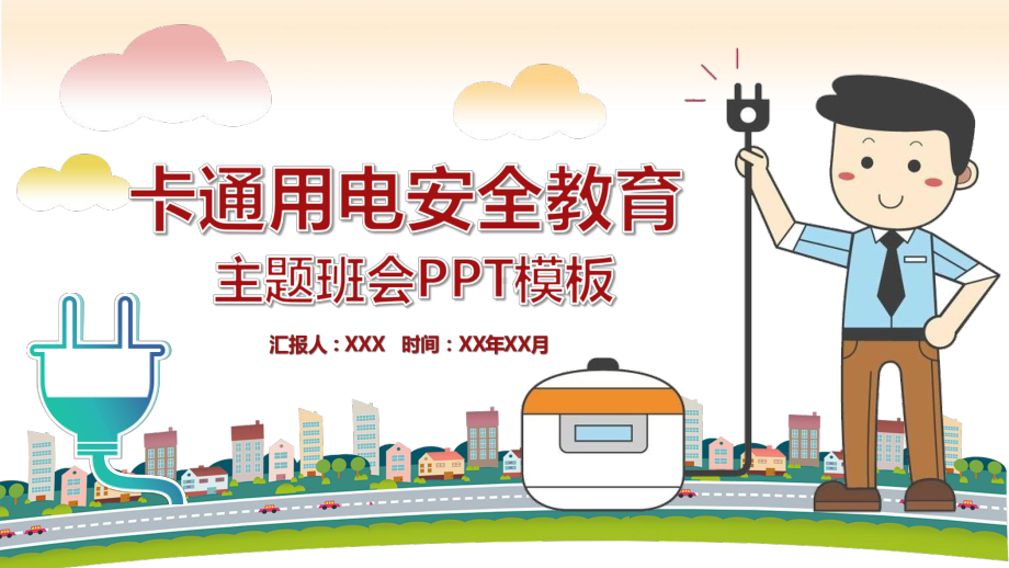 图文卡通用电安全教育主题班会PPT课件模板.pptx_第1页