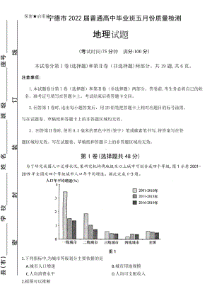 福建省宁德市2022届高三下学期5月质量检测（三模） 地理 试题（含答案）.doc