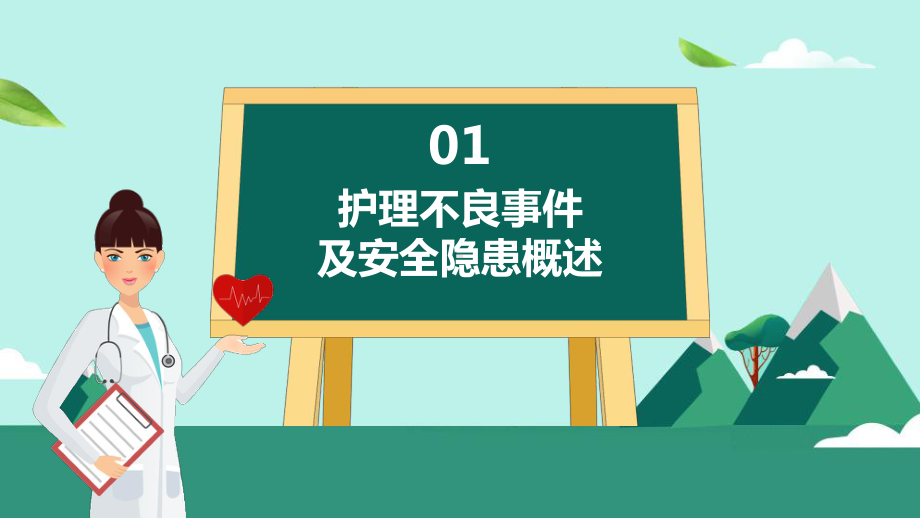 专题护理不良事件与隐患缺陷教学PPT课件模板.pptx_第2页