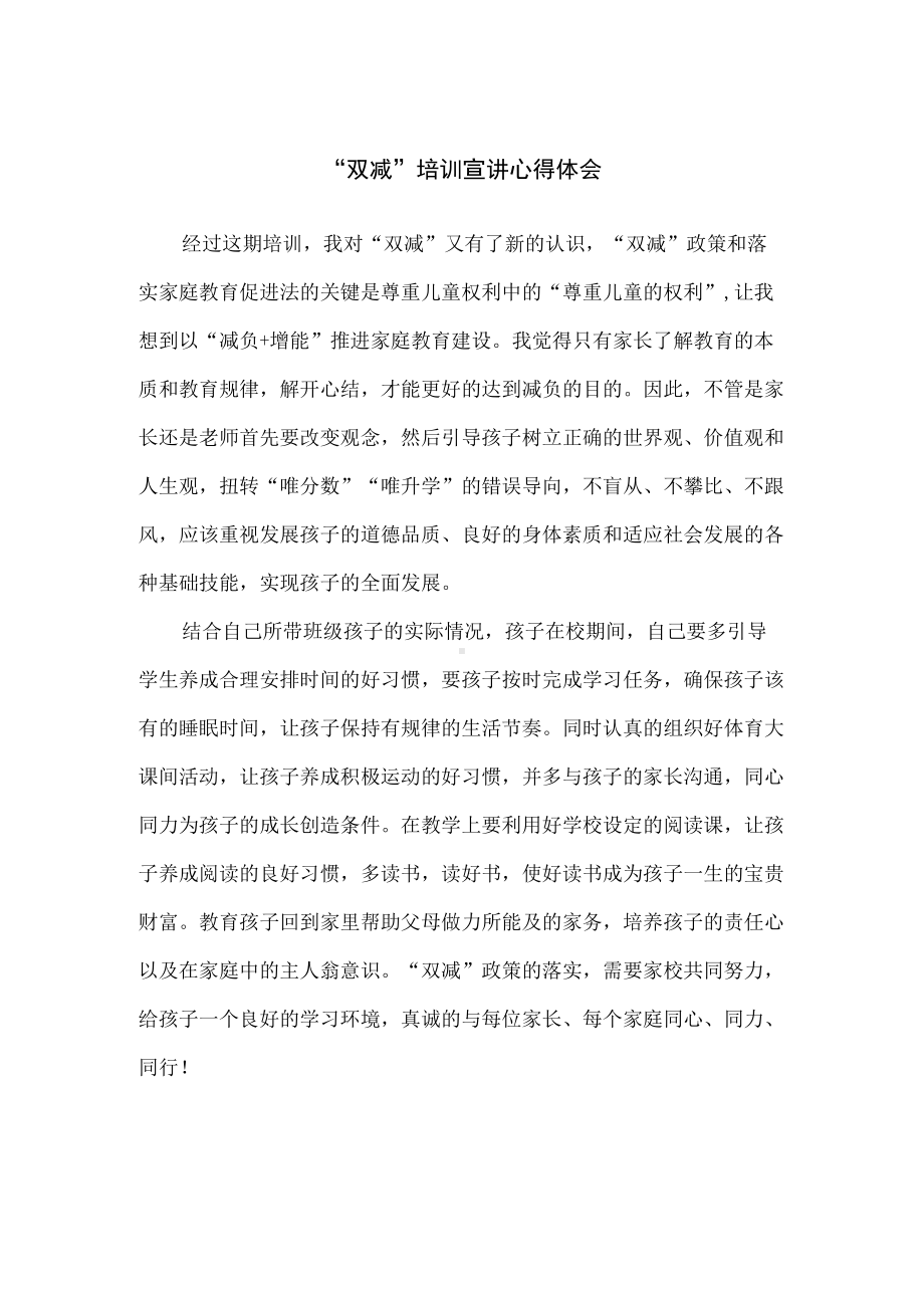 精编中小学教师“双减”培训宣讲心得体会.docx_第1页