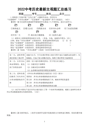 初中历史2022中考最新主观题汇总练习（附参考答案多考20分）.doc