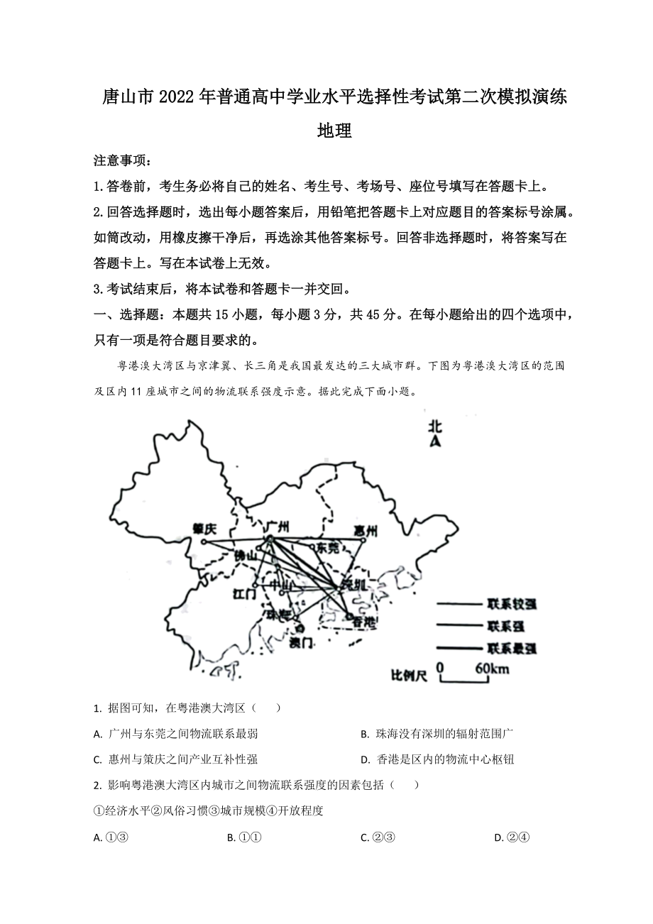 河北省唐山市2022届高三下学期二模考试 地理 试题 （含答案）.doc_第1页