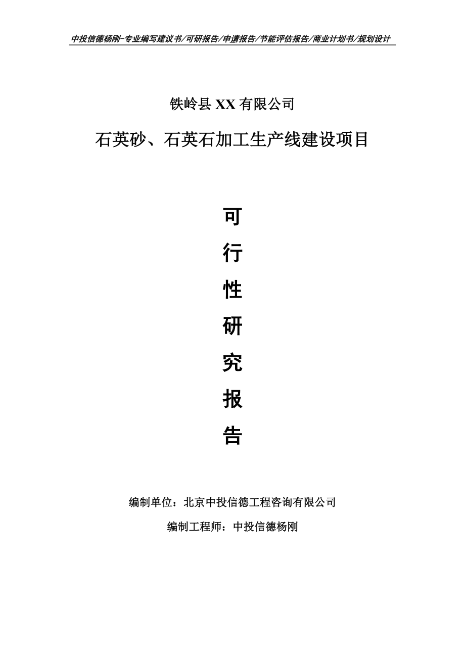 石英砂、石英石加工项目可行性研究报告申请建议书.doc_第1页