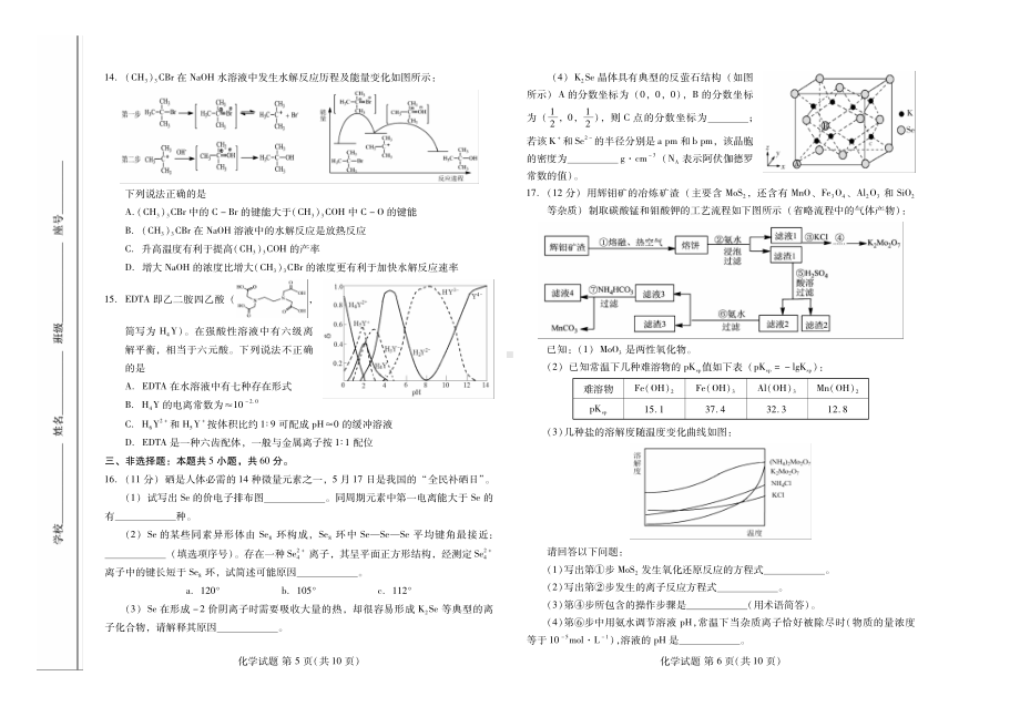 山东省名校联盟优质名校2022届高三下学期5月联考 化学 试题（含答案）.pdf_第3页