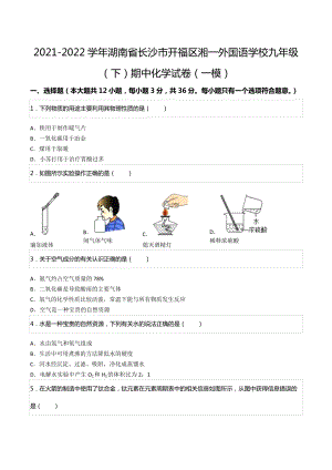 2021-2022学年湖南省长沙市开福区湘一外国语九年级（下）期中化学试卷（一模）.docx