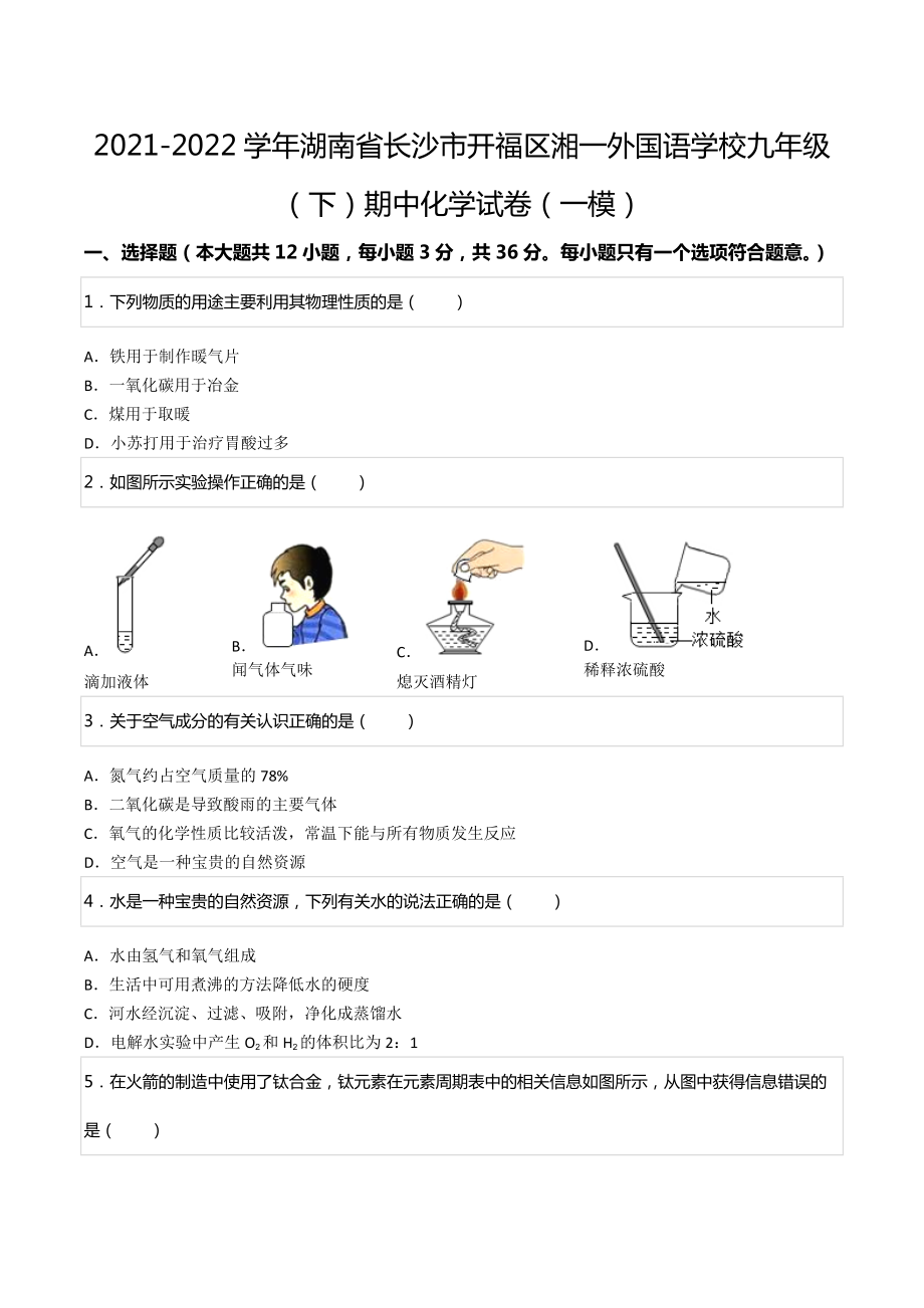 2021-2022学年湖南省长沙市开福区湘一外国语九年级（下）期中化学试卷（一模）.docx_第1页