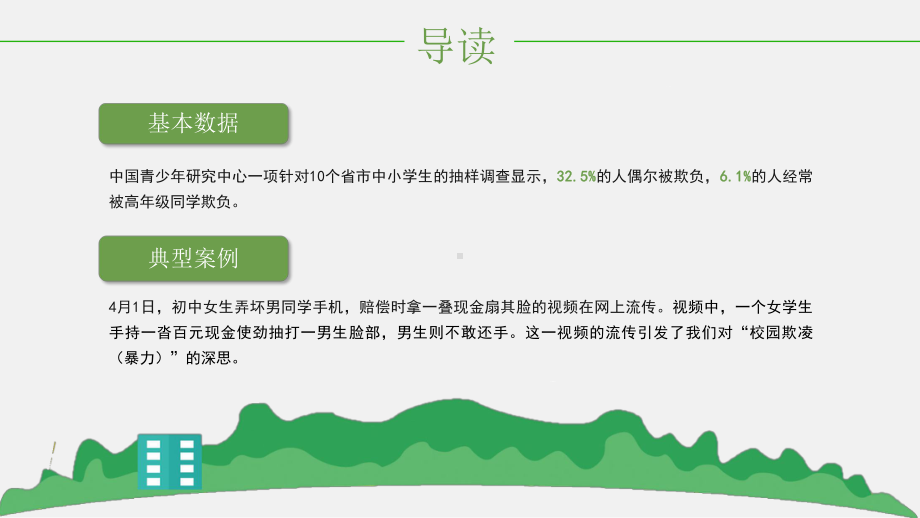 图文平安校园反校园欺凌（暴力）专题教育主题讲座PPT课件模板.pptx_第2页