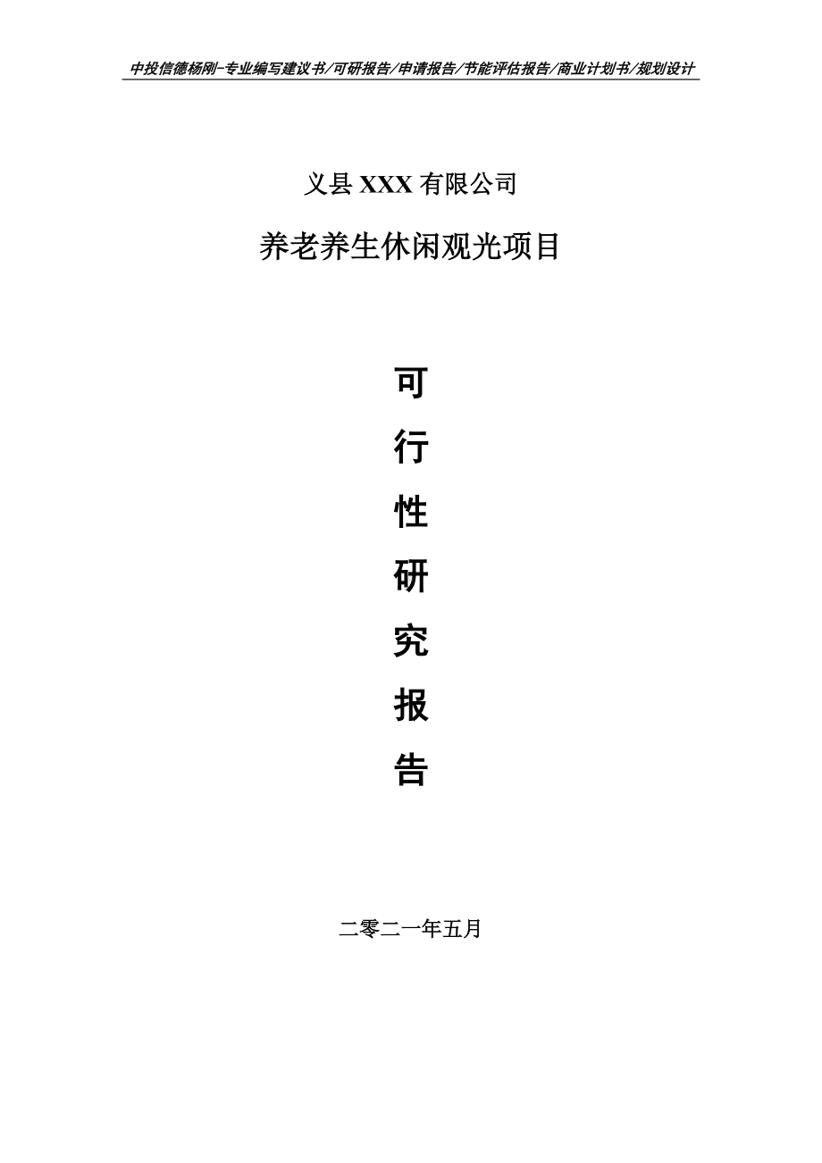 养老养生休闲观光项目可行性研究报告建议书案例.doc_第1页