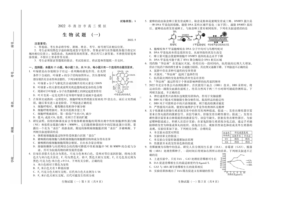 山东省潍坊市2022届高三下学期5月模拟考试（三模） 生物 试题（含答案）.pdf_第1页