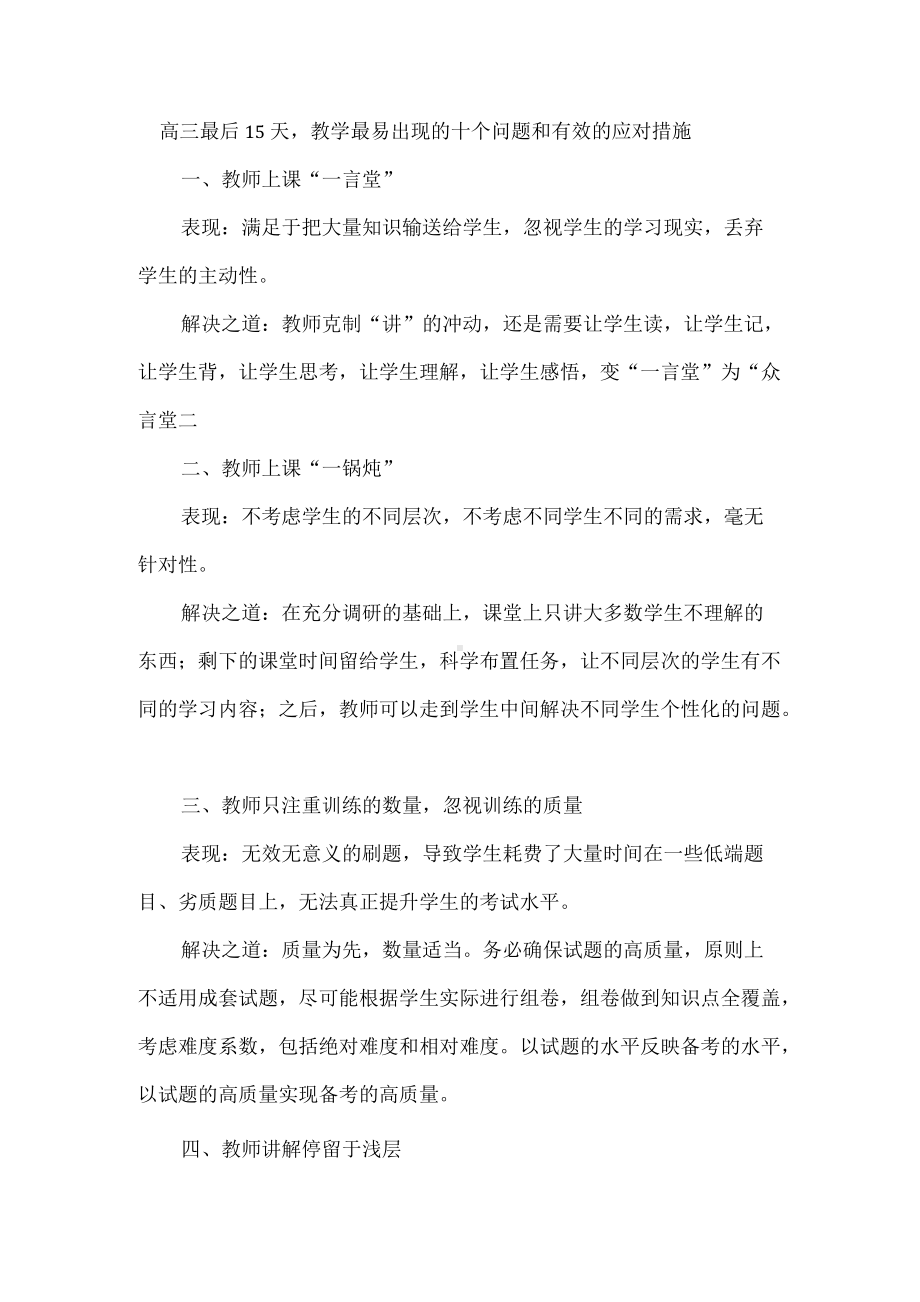 高三最后15天教学最易出现的十个问题和有效的应对措施.docx_第1页