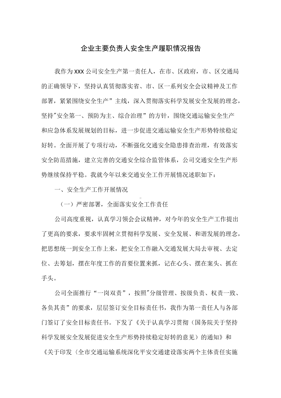 企业主要负责人安全生产履职情况报告.docx_第1页