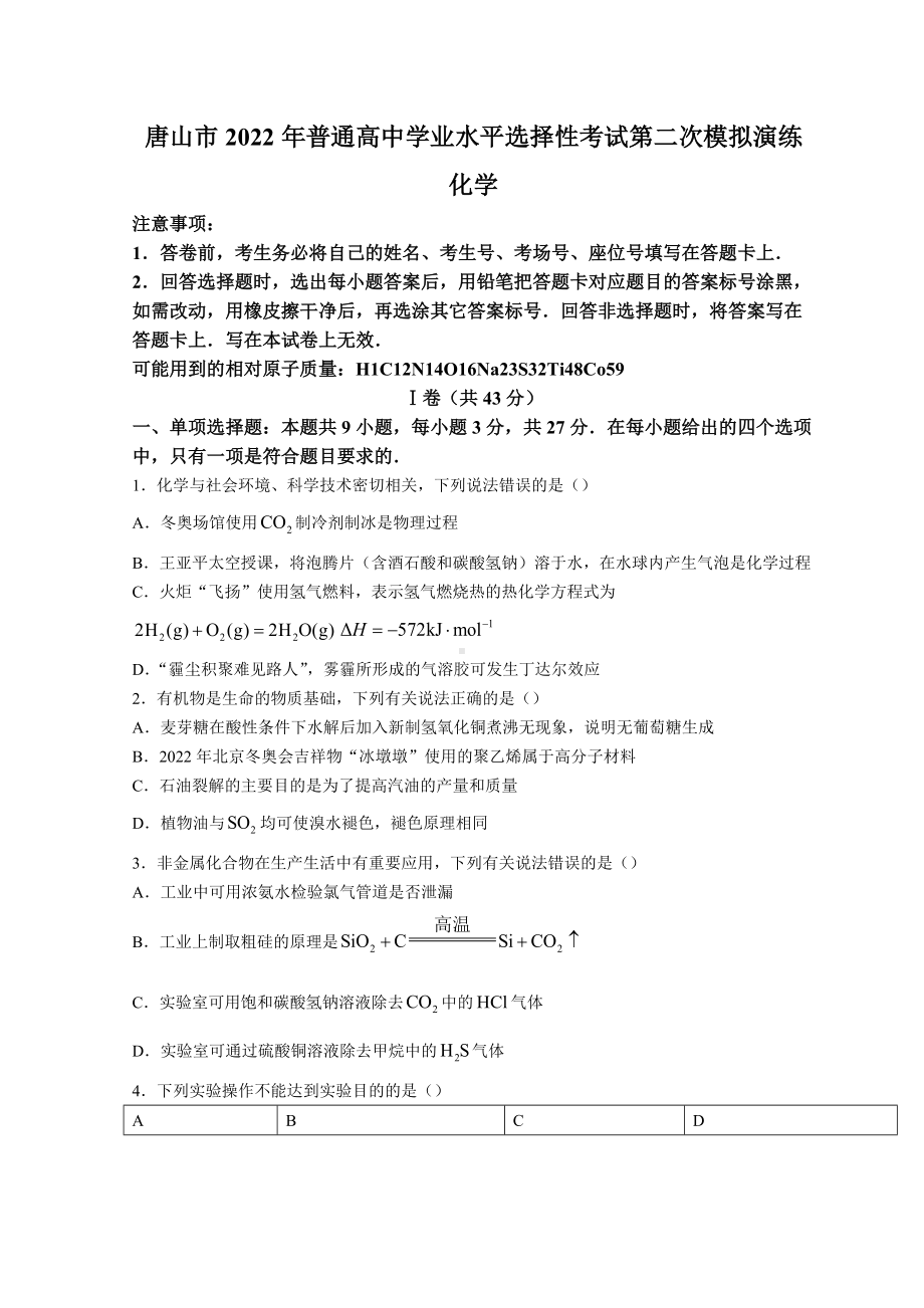 河北省唐山市2022届高三下学期二模考试 化学 试题 （含答案）.doc_第1页