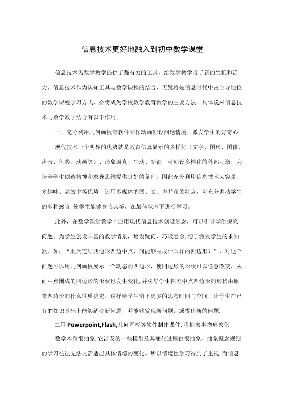 信息技术更好地融入到初中数学课堂.docx_第1页