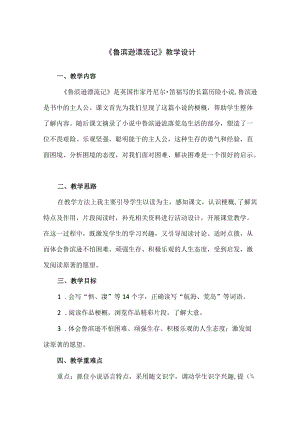 （精品）阅读指导课《鲁滨逊漂流记》教学设计.docx