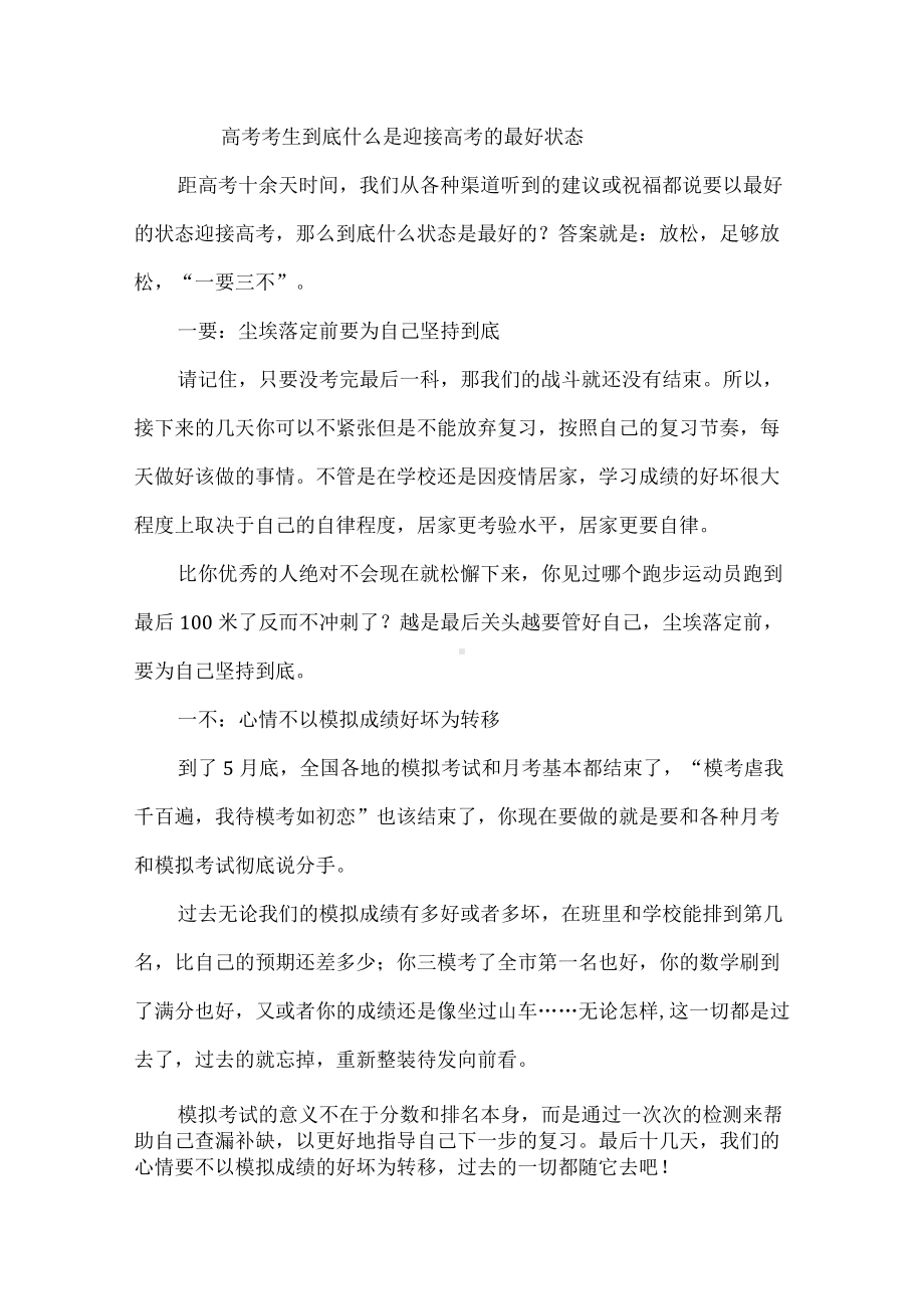 高考考生到底什么是迎接高考的最好状态.docx_第1页