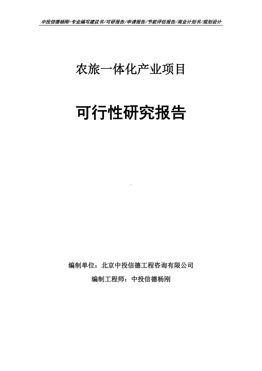 农旅一体化产业项目可行性研究报告建议书案例.doc_第1页