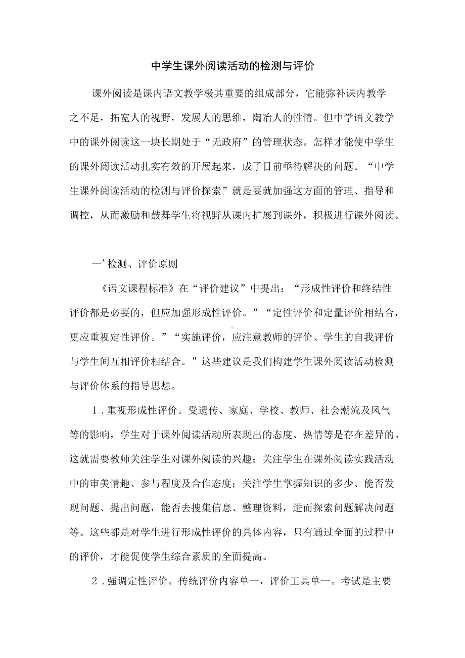 中学生课外阅读活动的检测与评价.docx_第1页