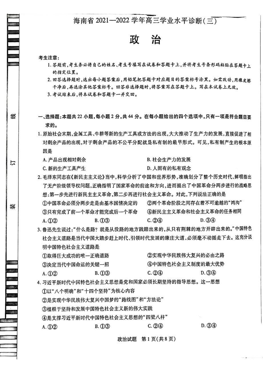 海南省2021-2022高三政治学业水平诊断（三）.pdf_第1页