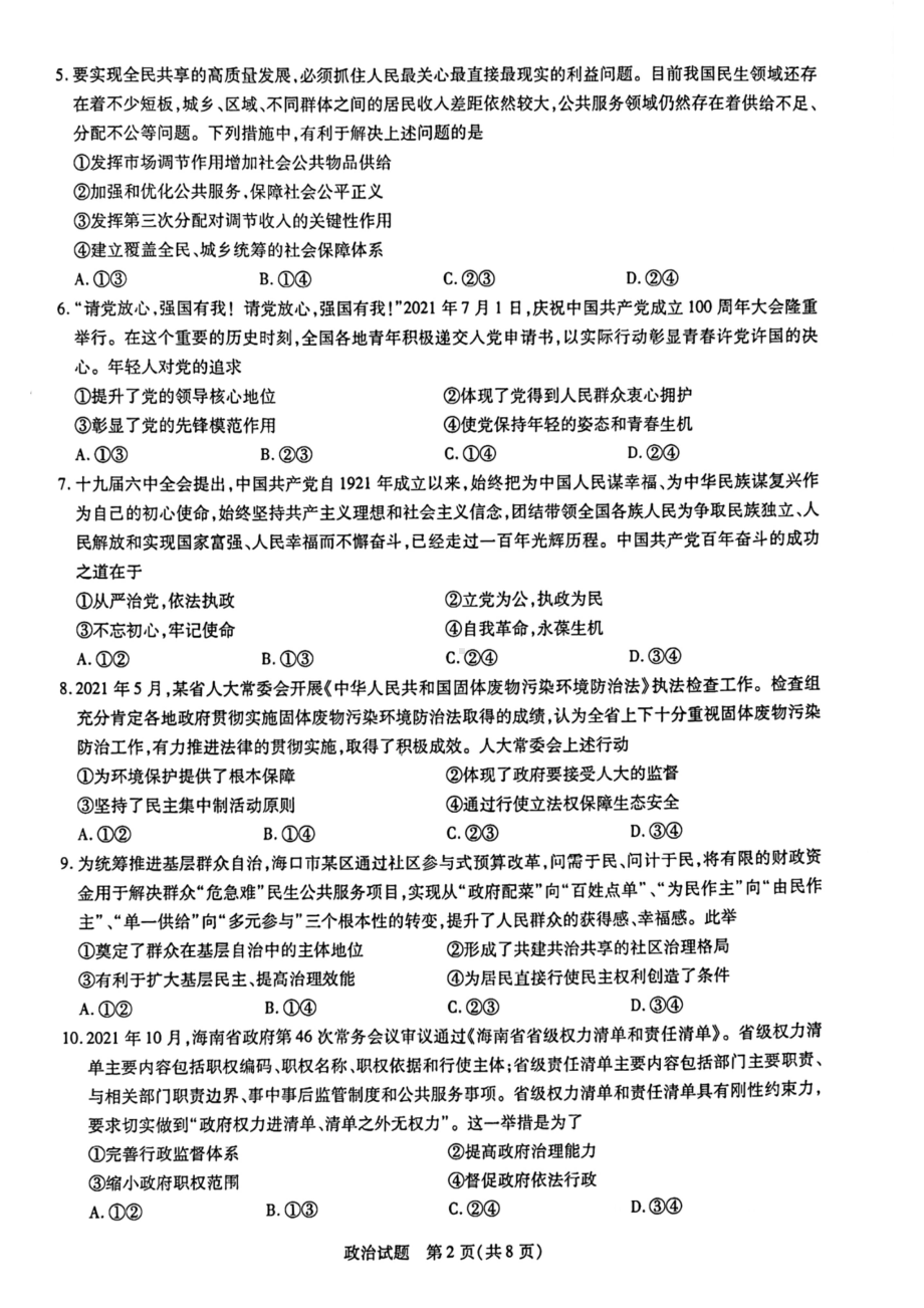 海南省2021-2022高三政治学业水平诊断（三）.pdf_第2页