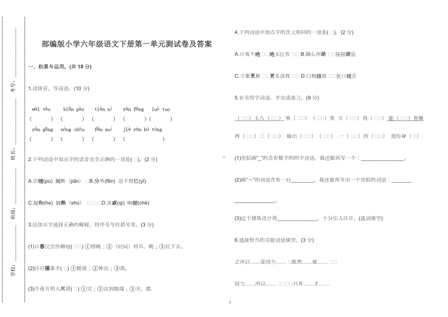 部编版小学六年级语文下册第一单元测试卷及答案2022-2023.doc_第1页