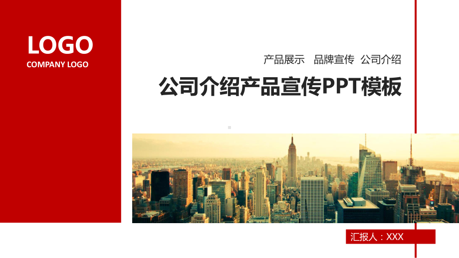 图文红色主题公司介绍产品推广文化宣传PPT课件模板.pptx_第1页