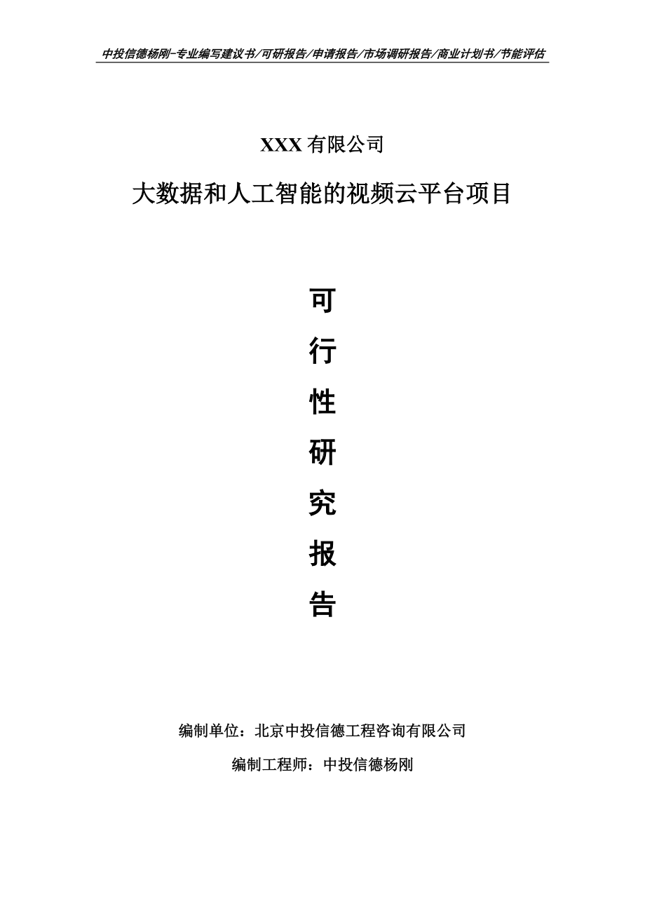 大数据和人工智能的视频云平台项目可行性研究报告申请报告案例.doc_第1页