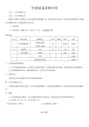 精编空调设备采购合同模板.docx