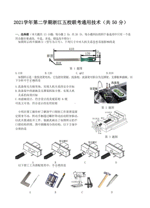 浙江省五校2022届高三下学期5月联考 通用技术 试题（含答案）.docx