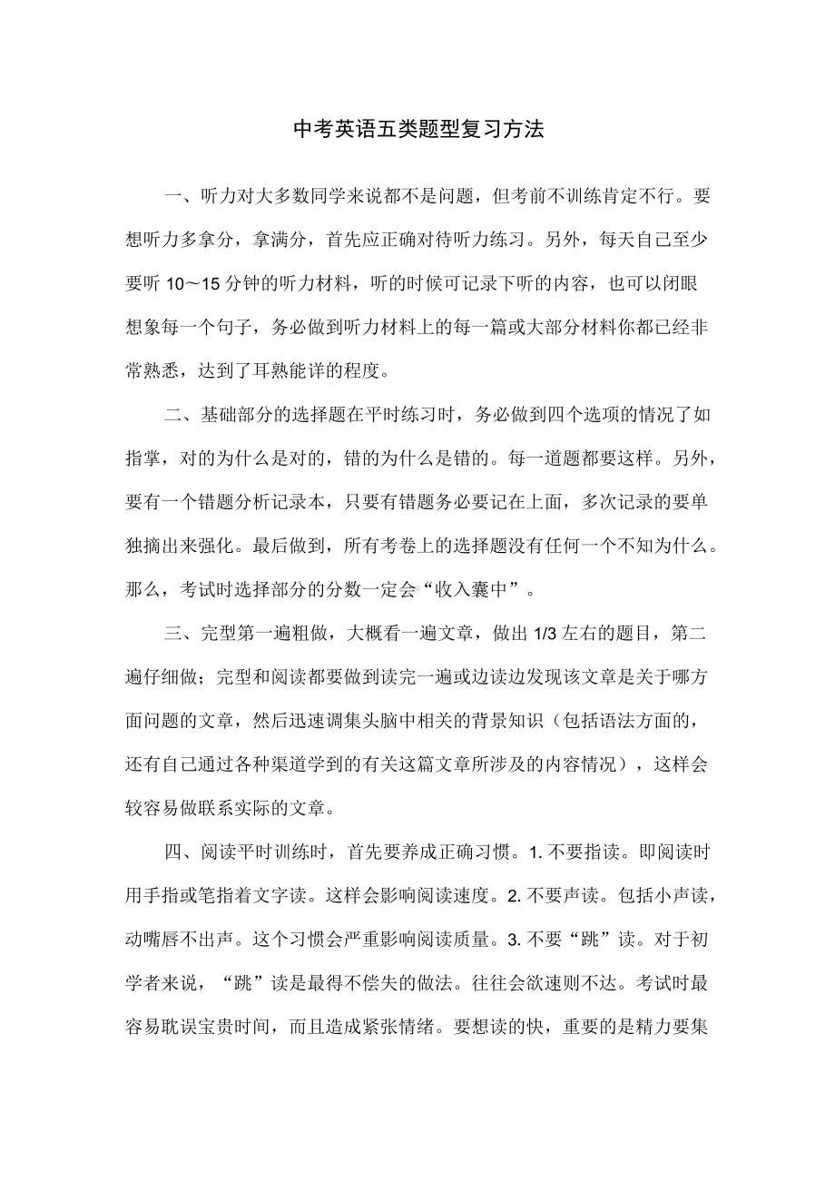 中考英语五类题型复习方法.docx_第1页